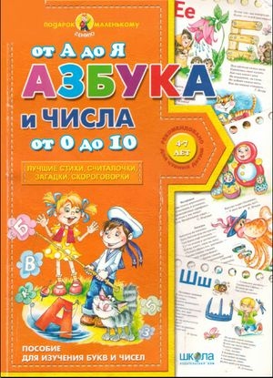 А. Журавлева, В. Федиенко. Азбука от А до Я и числа от 0 до 10 (2015) PDF