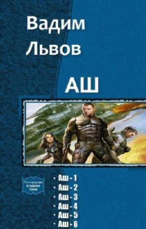 Вадим Львов. Цикл. “Аш”. 6 книг (2015-2016) RTF,FB2,EPUB,MOBI