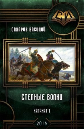 Василий Сахаров. Степные Волки (2016) RTF,FB2,EPUB,MOBI