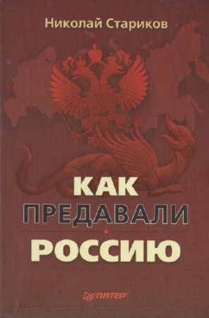 Николай Стариков. Как предавали Россию