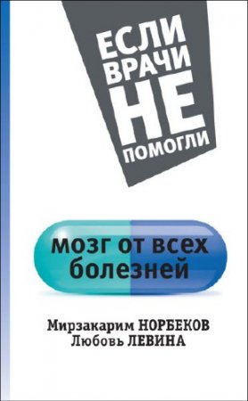 Мирзакарим Норбеков, Любовь Левина. Мозг от всех болезней (2016) RTF,FB2