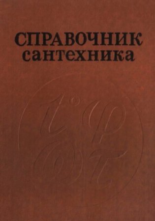 В.В. Медведев. Справочник сантехника (1987) DJVU