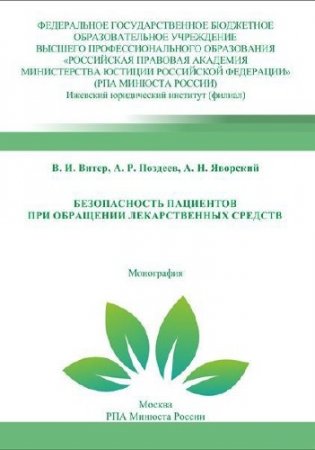 Безопасность пациентов при обращении лекарственных средств: монография (2014) PDF