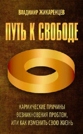 Путь к свободе. Кармические причины возникновения проблем, или Как изменить свою жизнь (2016) RTF,FB2