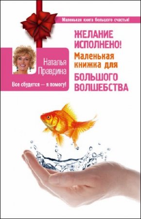 Наталья Правдина. Желание исполнено! Маленькая книжка для большого волшебства (2016) RTF,FB2