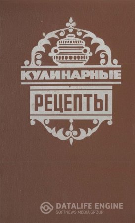 Л.И. Воробьева. Кулинарные рецепты (1993) PDF