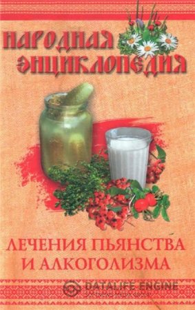 М. Краснова. Народная энциклопедия лечения пьянства и алкоголизма (2010) PDF