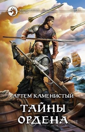 Артём Каменистый. Тайны ордена (2016) RTF,FB2,EPUB,MOBI