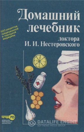 И.И. Нестеровский. Домашний лечебник доктора Нестеровского (1994) PDF,DjVu