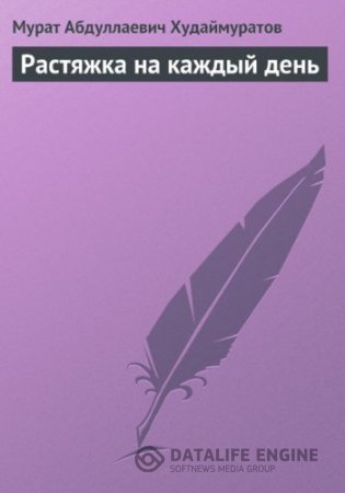 Мурат Худаймуратов. Растяжка на каждый день (2016) RTF,FB2,EPUB,MOBI