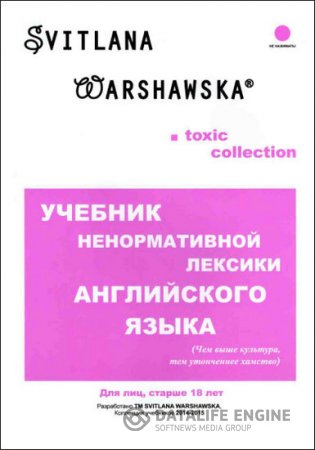 Светлана Варшавская. Учебник ненормативной лексики английского языка (2014) PDF