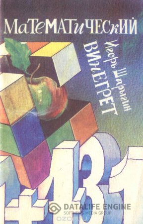 И. Ф. Шарыгин. Математический винегрет. 2-е издание (2002) PDF,DjVu