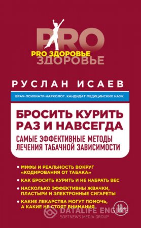 Руслан Исаев. Бросить курить навсегда. Самые эффективные методы лечения табачной зависимости (2015) RTF,FB2,EPUB,MOBI