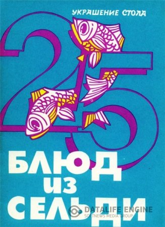 Е.В. Селёдкина. 25 блюд из сельди (1991) PDF