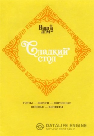 В.Г. Хрустальков. Сладкий стол. Торты, пироги, пирожные, печенье, конфеты (1990) PDF