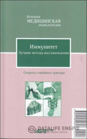 Е. В. Потявина. Иммунитет. Лучшие методы восстановления (2012) PDF