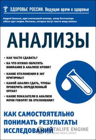 Андрей Звонков. Анализы. Как самостоятельно понимать результаты исследований (2016) RTF,FB2