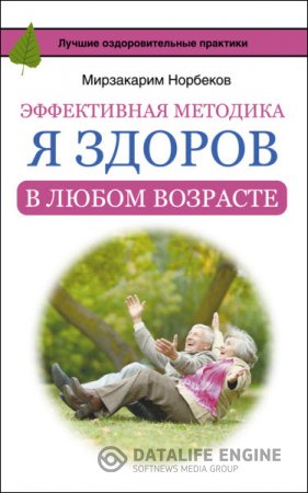 Мирзакарим Норбеков. Эффективная методика "Я здоров в любом возрасте" (2016) RTF,FB2