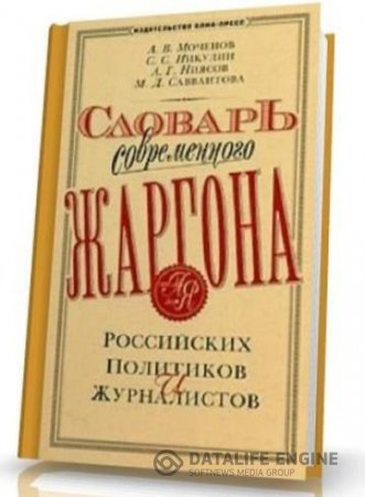 Словарь современного жаргона российских политиков и журналистов (2003) PDF,RTF,FB2