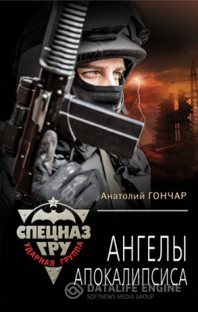 Анатолий Гончар. Ангелы апокалипсиса (2016) RTF,FB2