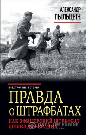 Александр Пыльцын. Правда о штрафбатах. Как офицерский штрафбат дошел до Берлина (2016)  FB2,EPUB,MOBI