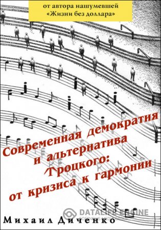 Михаил Диченко. Современная демократия и альтернатива Троцкого: от кризиса к гармонии (2016) RTF,FB2