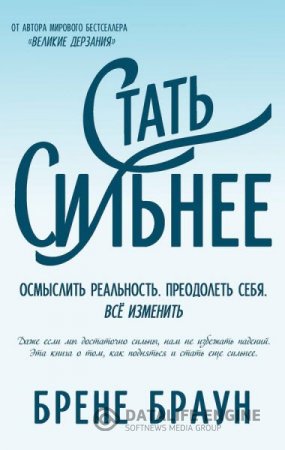 Брене Браун. Стать сильнее. Осмыслить реальность. Преодолеть себя. Всё изменить (2015) RTF,FB2