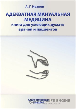 Андрей Иванов. Адекватная мануальная медицина. Книга для умеющих думать врачей и пациентов (2011) RTF,FB2,EPUB,MOBI