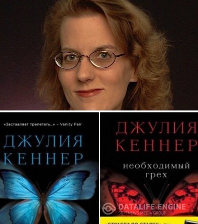 Джулия Кеннер. Цикл «Страсти по Старку» 2 книги (2016) RTF,FB2,EPUB,MOBI