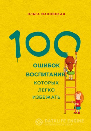 Ольга Маховская. 100 ошибок воспитания, которых легко избежать (2015) RTF,FB2,EPUB,MOBI