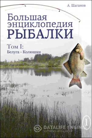 Антон Шаганов. Большая энциклопедия рыбалки. Том 1 (2016) RTF,FB2,EPUB,MOBI