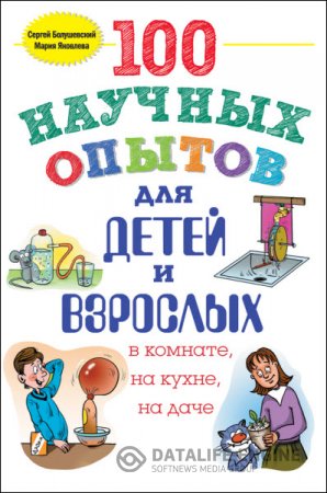 100 научных опытов для детей и взрослых в комнате, на кухне и на даче (2015) RTF,FB2,EPUB,MOBI