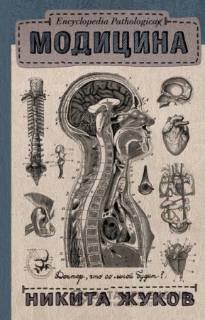 Никита Жуков. Модицина. Encyclopedia Pathologica (2016) RTF,FB2,EPUB,MOBI