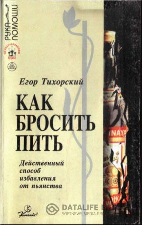 Е. Тихорский. Как бросить пить. Действенный способ избавления от пьянства (1997) PDF,DjVu