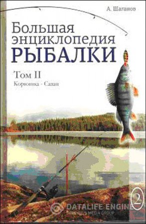 Антон Шаганов. Большая энциклопедия рыбалки. Том 2 (2016) RTF,FB2,EPUB,MOBI