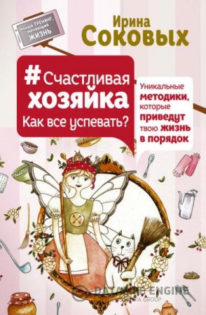 Ирина Соковых. #СчастливаяХозяйка: как все успевать? Уникальные методики, которые приведут твою жизнь в порядок (2016) RTF,FB2,EPUB,MOBI