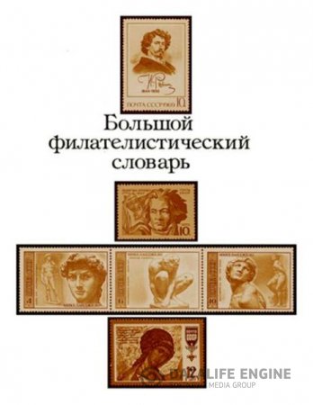 Н. И. Владинец. Большой филателистический словарь. Том 1-2 (1988) FB2