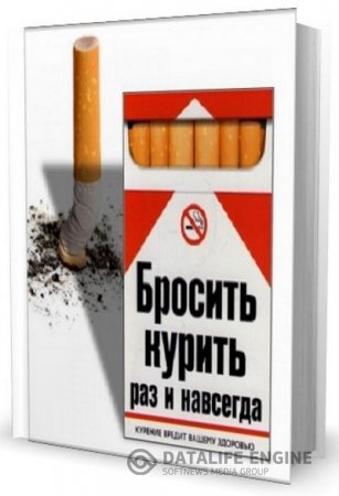 Екатерина Берсеньева. Бросить курить раз и навсегда (2008) RTF,FB2,EPUB,MOBI,DOCX