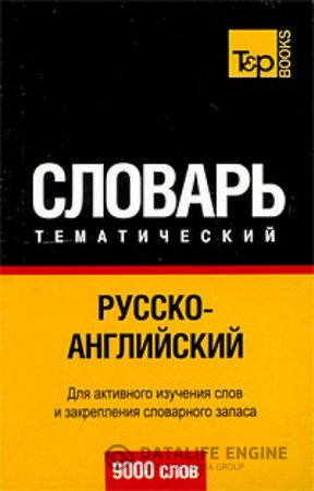 А. М. Таранов. Русско-английский тематический словарь. 9000 слов (2013) PDF