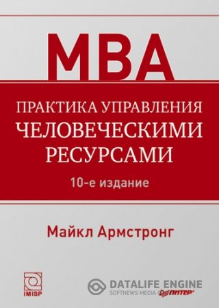 Майкл Армстронг. Практика управления человеческими ресурсами (2013) FB2,EPUB,MOBI