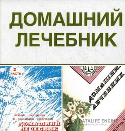 В. Тучин, С. Парфейников. Домашний лечебник. Часть 1-2 (1991) PDF