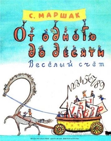 Самуил Маршак. От одного до десяти. Весёлый счёт (1988) PDF