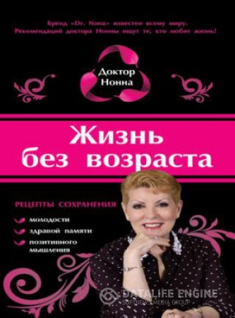 Доктор Нонна. Жизнь без возраста (2014) RTF,FB2,EPUB,MOBI,DOCX