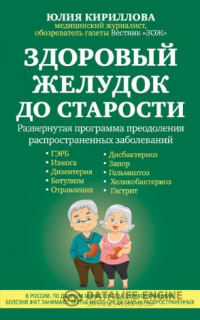 Юлия Кириллова. Здоровый желудок до старости (2016) RTF,FB2,EPUB,MOBI