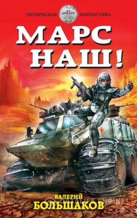 Валерий Большаков. Марс наш! (2016) RTF,FB2,EPUB,MOBI