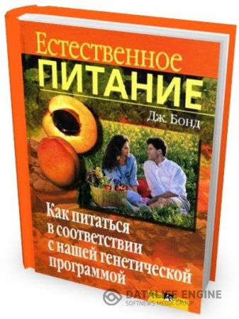 Джефф Бонд. Естественное питание (2002) DJVU