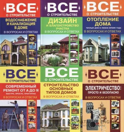 Серия книг. Всё о строительстве (2011-2012) DjVu