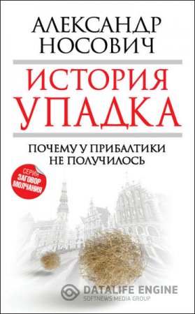 Александр Носович. История упадка. Почему у Прибалтики не получилось (2015) RTF,FB2