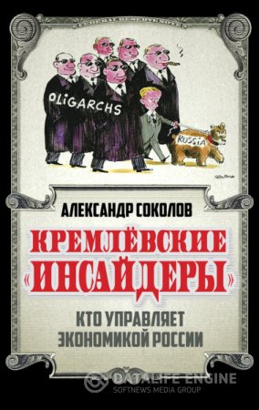 Александр Соколов. Кремлевские «инсайдеры». Кто управляет экономикой России (2016) RTF,FB2