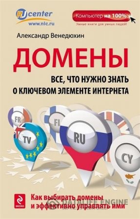 Александр Венедюхин. Домены. Все, что нужно знать о ключевом элементе Интернета (2015) PDF,RTF,FB2